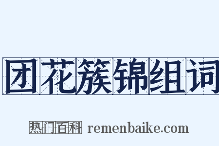 团花簇锦组词是什么意思的图片